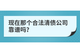 永康遇到恶意拖欠？专业追讨公司帮您解决烦恼